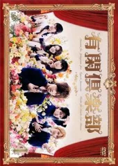 2025年最新】有閑倶楽部 DVDの人気アイテム - メルカリ