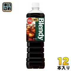 サントリー ブレンディ ボトルコーヒー 無糖 950ml ペットボトル 12本入