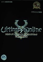 ウルティマオンライン公式ガイドブック 正邪の大陸対応版: パプリッシュ18対応 (LOGiN BOOKS)