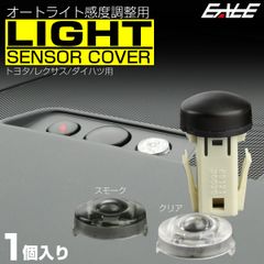 オートライトセンサーカバー トヨタ ダイハツ レクサス用 クリア スモーク ライトセンサーキャップ S-465【メール便】