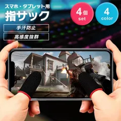【普通郵便発送】 ゲーム用 指サック FPS TPS 全4色 感度抜群 薄手 4個セット プロ仕様 スマホゲーム 用 スマホ用指サック 手汗対策 指カバー 操作性アップ 高感度 反応早い 炭素繊維 カーボンファイバー 誤触減少 スマホゲーム用 音ゲー 上級者のサムネイル