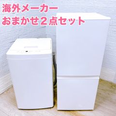 海外メーカーおまかせ2点セット 中古家電セット 新生活 一人暮らし 家電セット