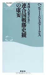英国人記者が見た連合国戦勝史観の虚妄(祥伝社新書) (祥伝社新書 351)
