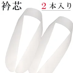 新品 衿芯 ２本入り 弓形 差し込み 日本製 えりしん 襟芯 着物 振袖 袴 卒業袴 結婚式 成人式 卒業式