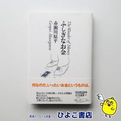 【中古】ふしぎなお金　赤瀬川原平
