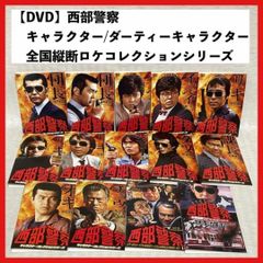 DVD】西部警察 キャラクターコレクション 渡哲也・寺尾聰・舘