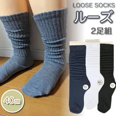 ルーズソックス 2足組 ソックス ルーズ 40cm ミドル ソックス 高校生 中学生 学生 キッズ 女性 レディース レディース用 大人 子供 キッズ 23cm 24cm 25cm 黒 …