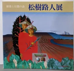 松樹路人、【愛の情景『青年画家U君の場合』】、希少な大判額装用画集より 松樹路人、【愛の情景『青年画家U君の場合』】、希少な大判額装用