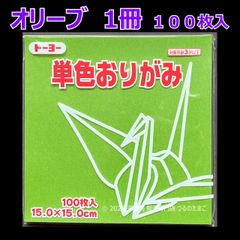 【オリーブ 1冊 100枚入】トーヨー 単色おりがみ 15cm（片面おりがみ）