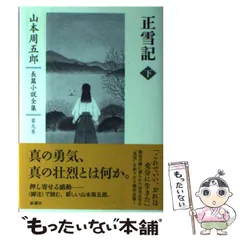 山本周五郎長篇小説全集 第六巻 栄花物語』 山本周五郎 | 新潮社
