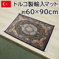 トルコ製 輸入マット 約60×90cm ドルリ-ネイビー 高級 ペルシャンデザイン マット シルクタッチ 光沢感 モダール繊維 144万ノット 玄関マット おしゃれ 上品 カーペット ラグ 房付き 在庫処分 セール
