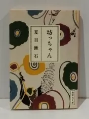 坊っちゃん (角川文庫 な 1-2)　夏目 漱石　【250922mt】