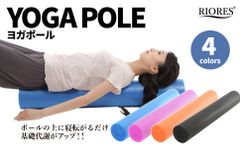 ◆リオレス ヨガポール◆　ヨガグッズ ロング ストレッチ用 ポール エクササイズ ダイエット リセット 体幹 ストレッチ 対応 ダイエット器具