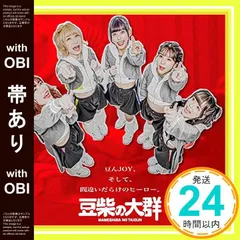 豆柴の大群 CDアルバム 初回盤 まとめ売り 先着特典】豆柴の大群／タイトル未定＜CD+Blu-ray＞（初回生産