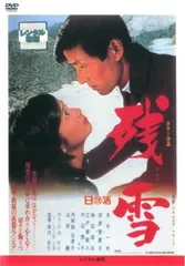 2025年最新】dvd 残雪の人気アイテム - メルカリ 