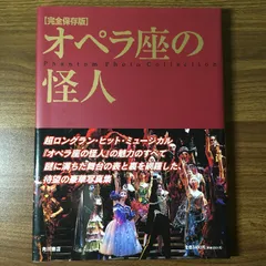 2025年最新】オペラ座の怪人 dvd 劇団四季の人気アイテム - メルカリ