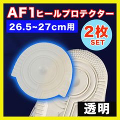 ヒールプロテクター 透明 スニーカー ソールガード AF1 26.5~27cm