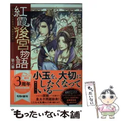 【中古】 紅霞後宮物語 第六幕 （富士見L文庫） / 雪村花菜、 桐矢 隆 / ＫＡＤＯＫＡＷＡ