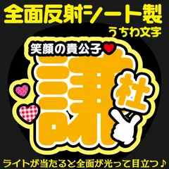 G反射うちわ文字【笑顔の貴公子＋謙杜】Mnd10y選べる反射名前文字F3Lファンサ文字　なにわ　男子長尾文字パネル連結文字ボードスローガン 謙杜けんと