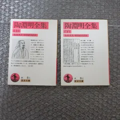 陶淵明全集 上 下 セット
