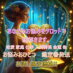 限定お試し価格「現役占い師が心のモヤモヤ解消！タロット鑑定書で未来予測」
