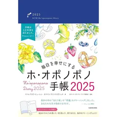 毎日を幸せにするホ・オポノポノ手帳2025