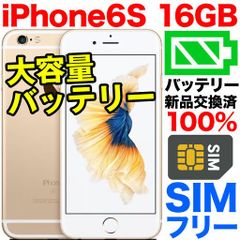 大容量バッテリー搭載】iPhone6S 16GB SIMフリー ゴールド 本体 iphone