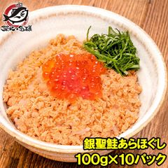 送料無料 鮭フレーク 鮭ほぐし 無添加 100g×10パック 選び抜かれた銀聖鮭あらほぐし 保存料、着色料不使用の鮭本来の色と味わい さけ 鮭 焼鮭 しゃけ サーモン フレーク おにぎり 北海道 おかず お茶漬け いくら丼 料理
