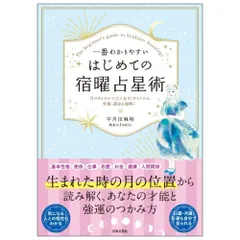2026年最新】宿曜占星術 本の人気アイテム - メルカリ