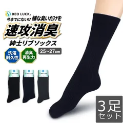 デオラック 消臭靴下 紳士リブソックス 25～27cm 3足セット メンズ 男性用 ビジネス 仕事 フォーマル 靴下 臭わない 消臭 無臭 速攻消臭 洗濯耐久性 DEO LUCK