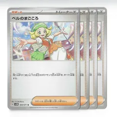 ベルのまごころ　トレーナーズカード　ポケカ　ポケモンカード 汎用カード【4枚セット】
