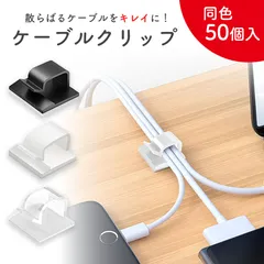 ケーブルクリップ コードクリップ 50個入り ケーブル収納 固定 コードフック 粘着テープ 結束固定 結束バンド 大容量 配線 電化製品コード スマホ 充電ケーブル usbケーブル 車 壁 配線整理 寝室コード パソコン周り 車内充電ケーブ