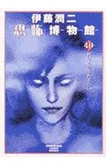 伊藤潤二『死びとの恋わずらい』初版★帯付 死びとの恋わずらい | 伊藤 潤二 |本 | 通販 | Amazon