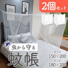 蚊帳 防虫 蚊よけ 虫除け 2個セット 寝具 キャンプ アウトドア 夏 虫対策 就寝 快眠 通気性 軽量 コンパクト 折りたたみ 子供 ベッド 吊り下げ 簡易設置 天蓋 室内 屋外 寝室 リビング メッシュ 布団 エコ 通風性 安