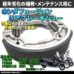 フュージョン MF02 リア ブレーキシュー HONDA リアブレーキ ホンダ