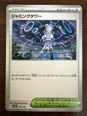 ジャミングタワー [SV8a 181/187](ハイクラスパック「テラスタルフェスex」) Jamming Tower [SV8a 181/187](High Class Pack "Terastal Festival ex")