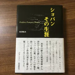 中古】 ピアニストの歴史 三世紀のピアノ奏法の変遷と巨匠たち