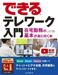 できるテレワーク入門 在宅勤務の基本が身に付く本 (できるシリーズ) 法林岳之、 清水理史; できるシリーズ編集部