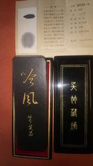 董其昌墨（呉竹三十撰墨）
