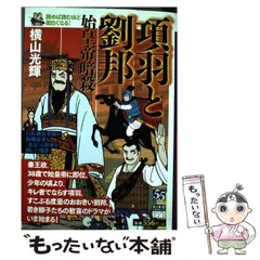 三国志 全25巻 & 項羽と劉邦 全10巻セット 横山光輝 横山光輝で読む「項羽と劉邦」 (潮新書) | 渡邉 義浩 |本 | 通販