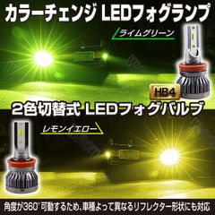 2色切替LEDグリーンアップル&イエロー 激光 フォグランプ HB4