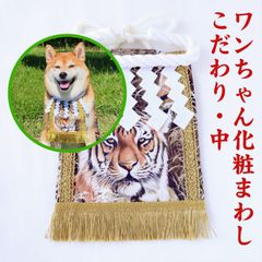 ワンちゃん化粧まわし【こだわり・中】《勇壮な虎・1》中型犬の誕生日プレゼントに！犬友さんへのプレゼントに！