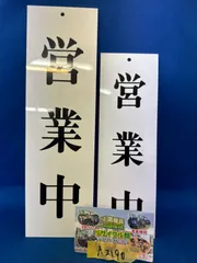 道風作大小看板26cm42cm 道風作大小看板26cm42cm