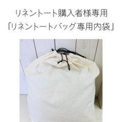 ※リネントート購入者様専用【専用内袋】