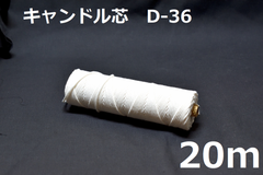 キャンドル専用芯　D-36　20m