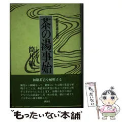【本日限定】茶道具/茶掛軸 講談社発行『千少庵 茶会之文』筒井紘一著 解説書付 本日限定】茶道具/茶掛軸 講談社発行『千少庵 茶会之文』筒井