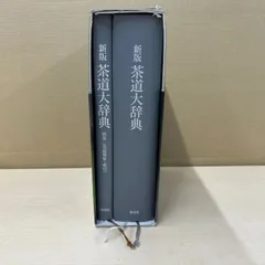 新版　茶道大辞典　淡交社 新版 茶道大辞典 | 筒井 紘一, 末 宗廣, 井口 海仙, 永島 福太郎