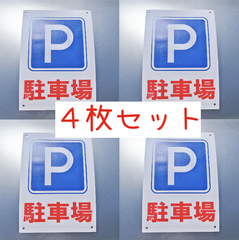送料無料　パーキング「駐車場　Pマーク　ターポリン　縦型A4サイズポスター」（約２１０ｍｍ×約２９７ｍｍ）４枚セット