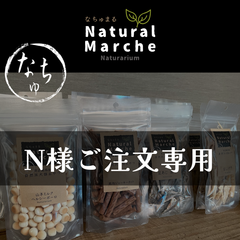 【N様専用】ご注文ページ / おやつモニター特典