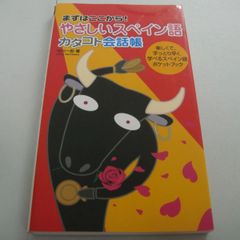 『やさしいスペイン語 カタコト会話帳 まずはここから!』守川一郎